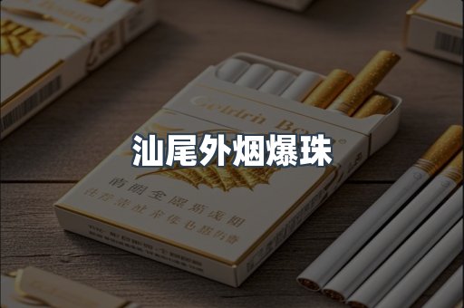 汕尾外烟爆珠